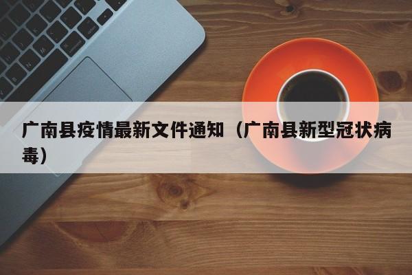 广南县疫情最新文件通知(广南县新型冠状病毒)